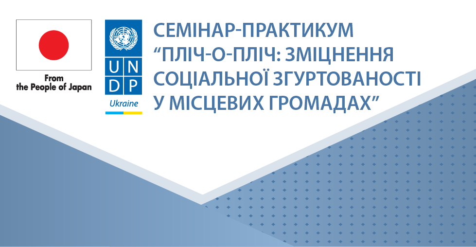 Семінари ПРООН з соціальної згуртованості у 8 областях України